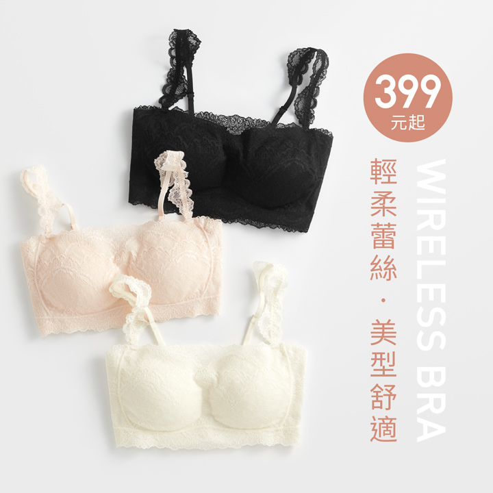 親膚舒適，兩穿肩帶蕾絲內衣，唯美浪漫
