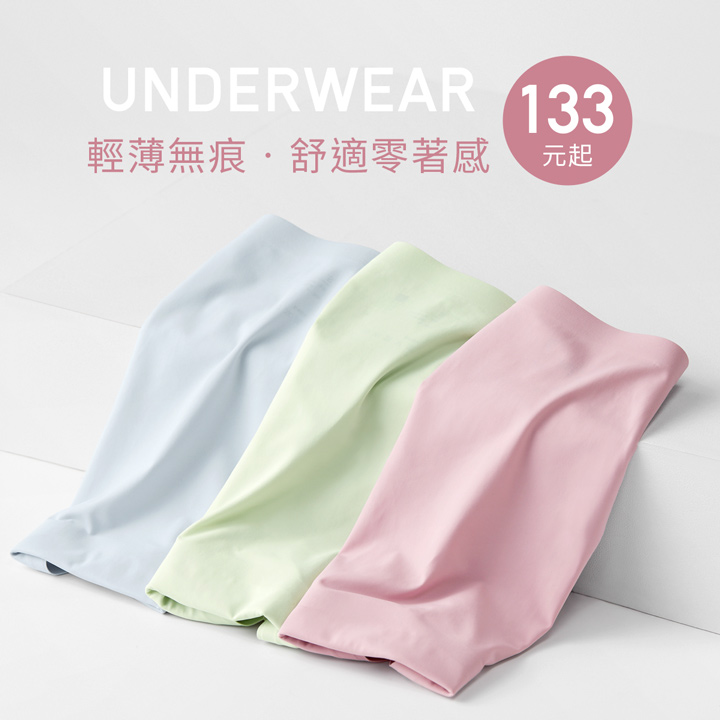 美麗不留痕跡，零著感無痕內褲