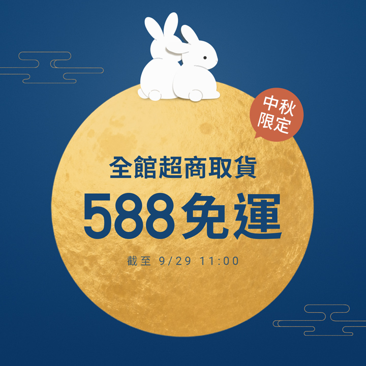 中秋限定！全館超取588免運