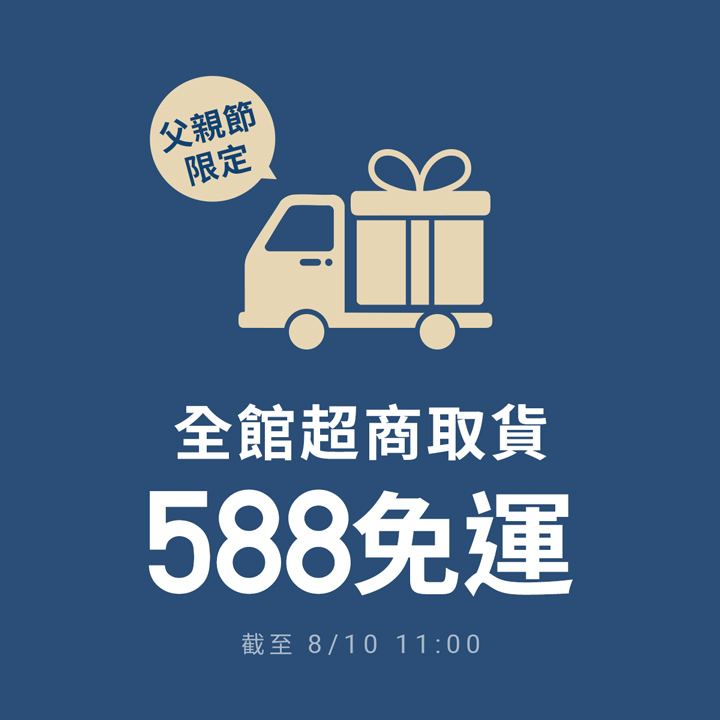 父親節限定！全館超商取貨588免運