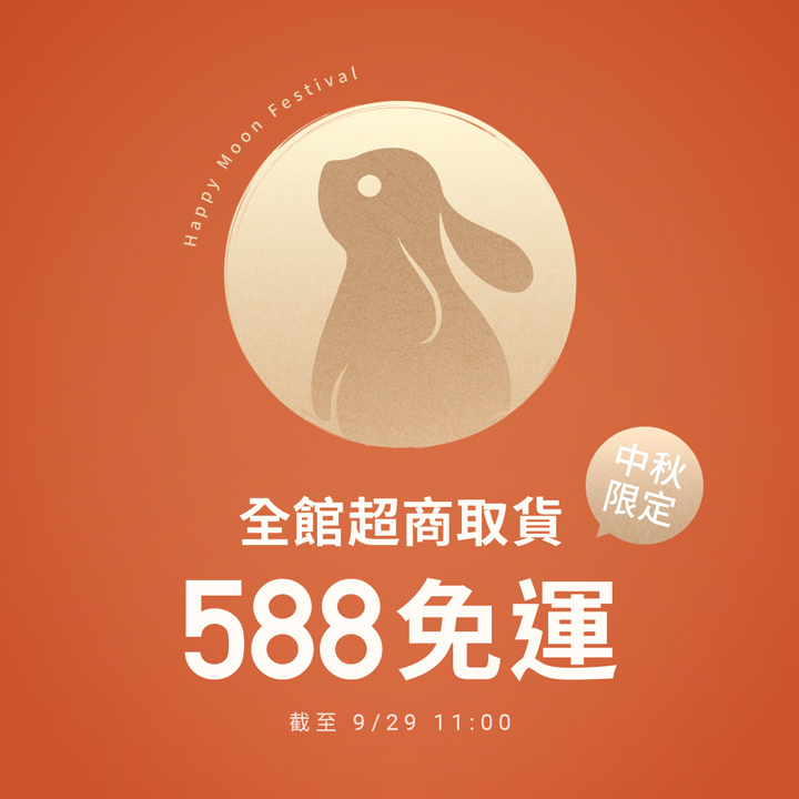 中秋限定！全館超取588免運
