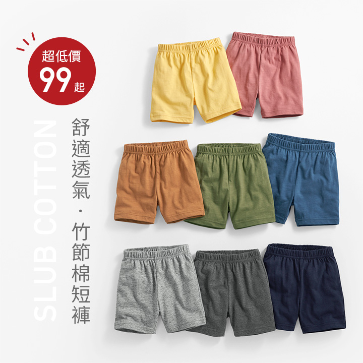 清爽透氣竹節棉，夏日必備！