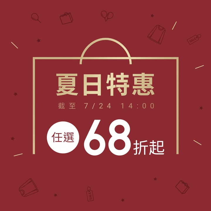 夏日特惠專區！立即選購