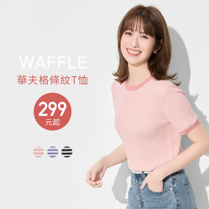 質感華夫格，簡單一件就有型