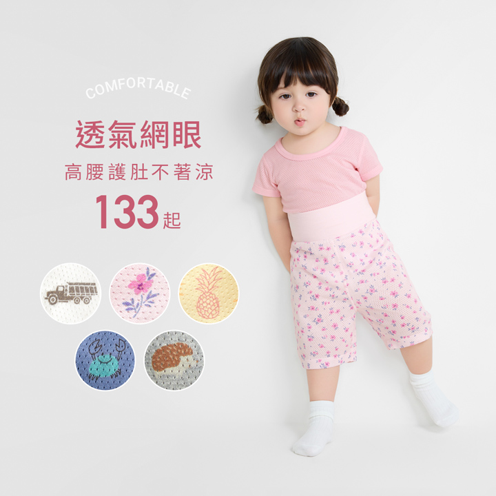 純棉網眼，涼爽透氣，寶貝舒適媽媽放心！