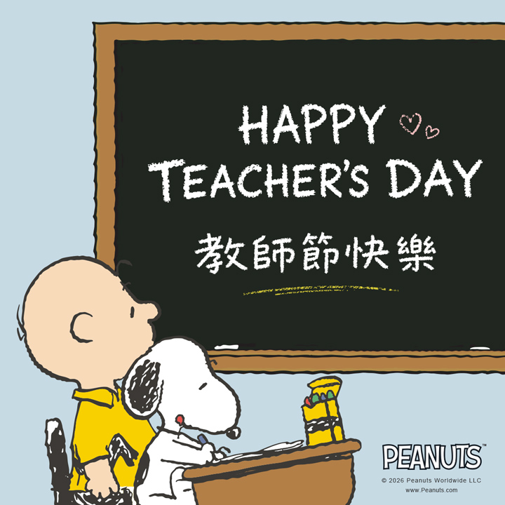 祝老師們 教師節快樂！