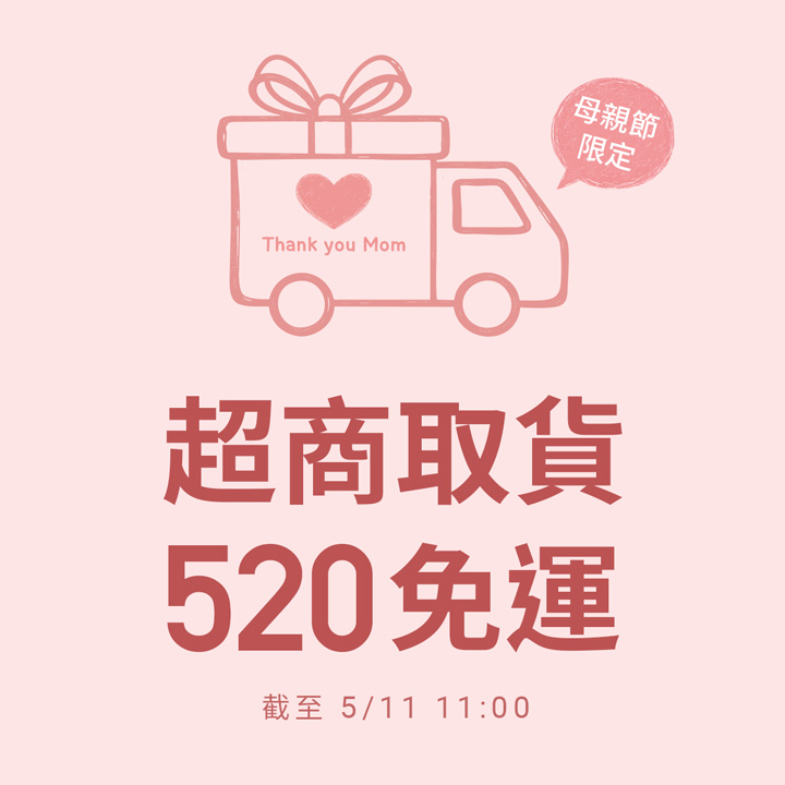 母親節限定！超取滿520免運費