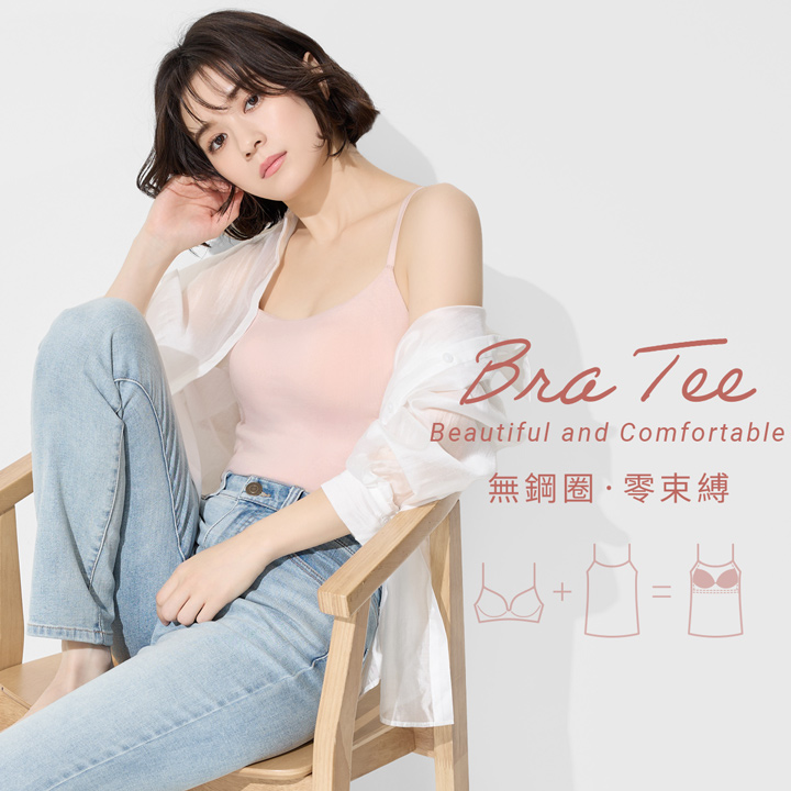 免穿內衣！享受無束縛的輕鬆自在