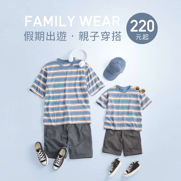 假期出遊，親子穿搭推薦