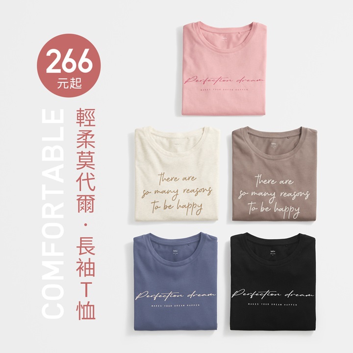 輕柔莫代爾，柔軟滑順，舒適百搭