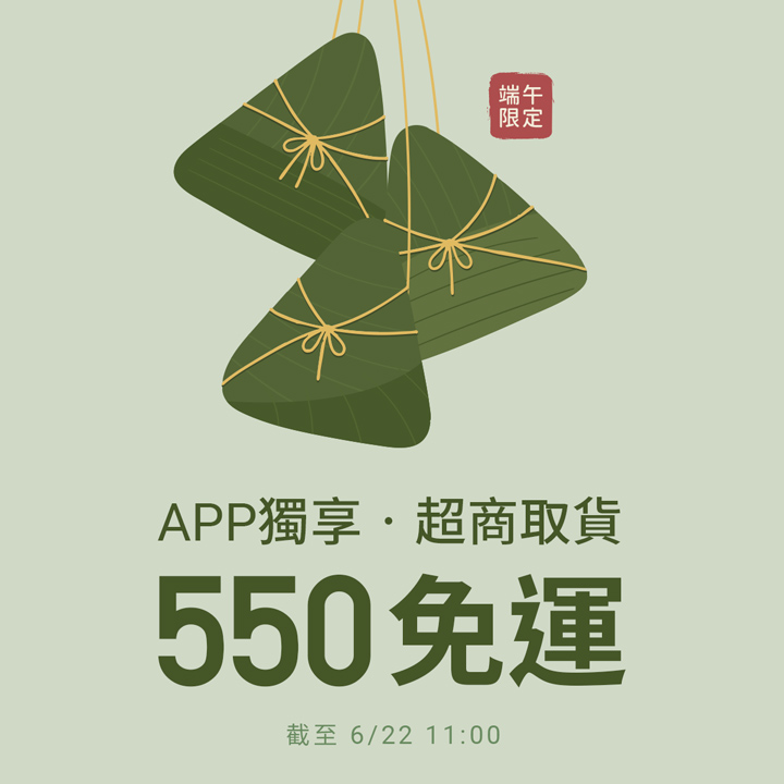 端午限定！APP超取滿550免運費