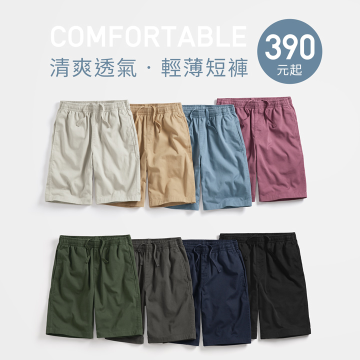 輕便舒適短褲，四季百搭