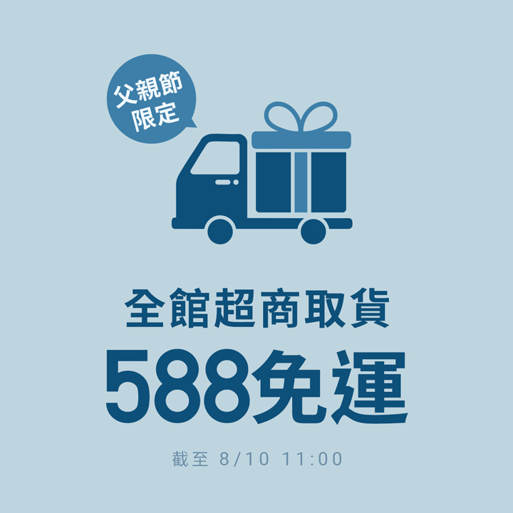 父親節限定！全館超商取貨588免運