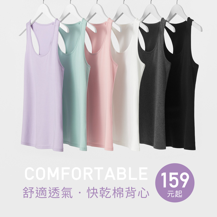 快乾棉系列，輕鬆擺脫汗水黏膩感