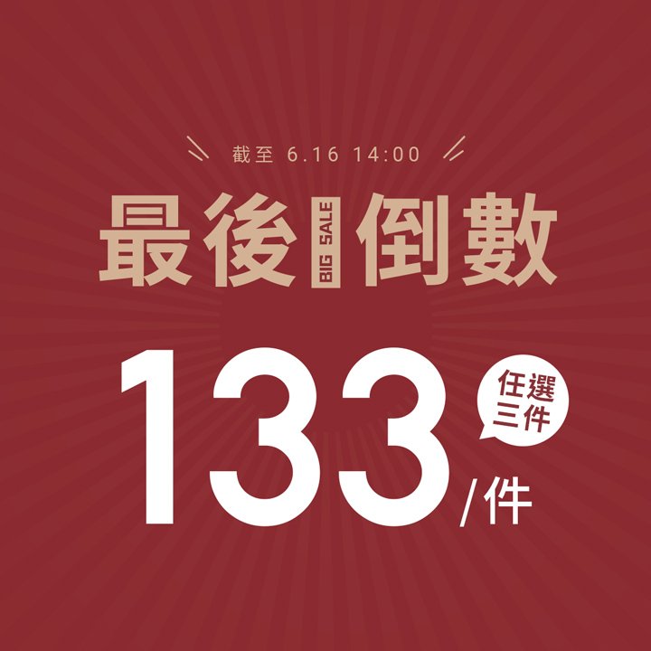 超低價優惠！任選三件，一件只要133元！
