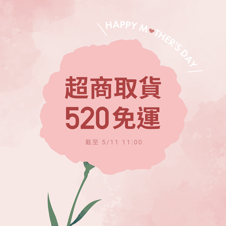 母親節限定！超取滿520免運費