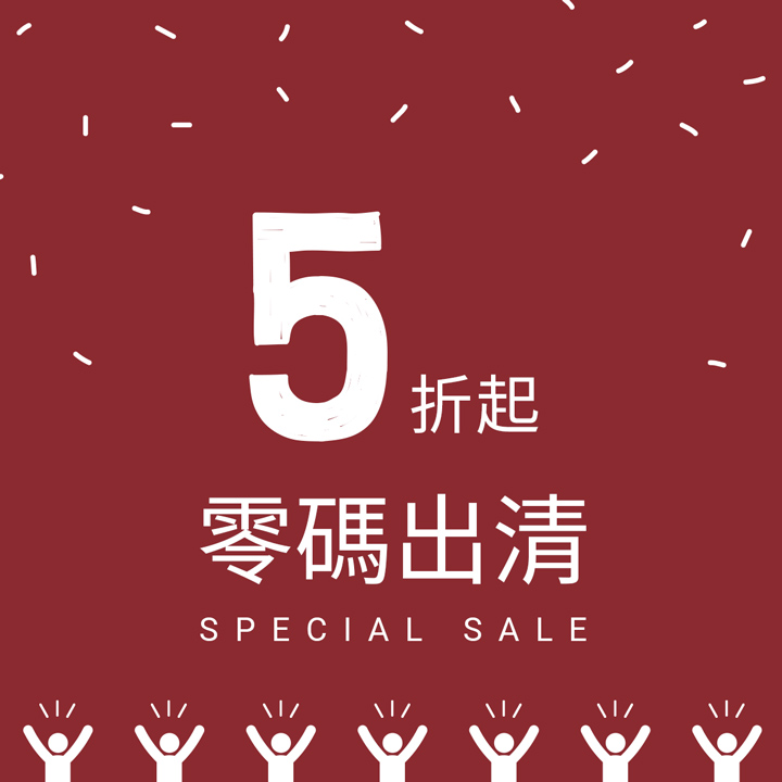 換季出清！眾多熱銷商品大降價