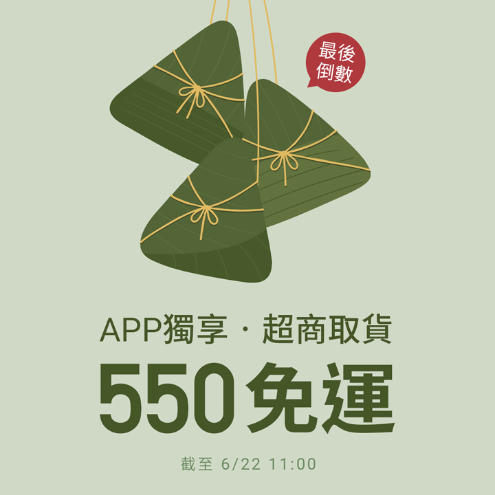 最後倒數！APP超取滿550免運費