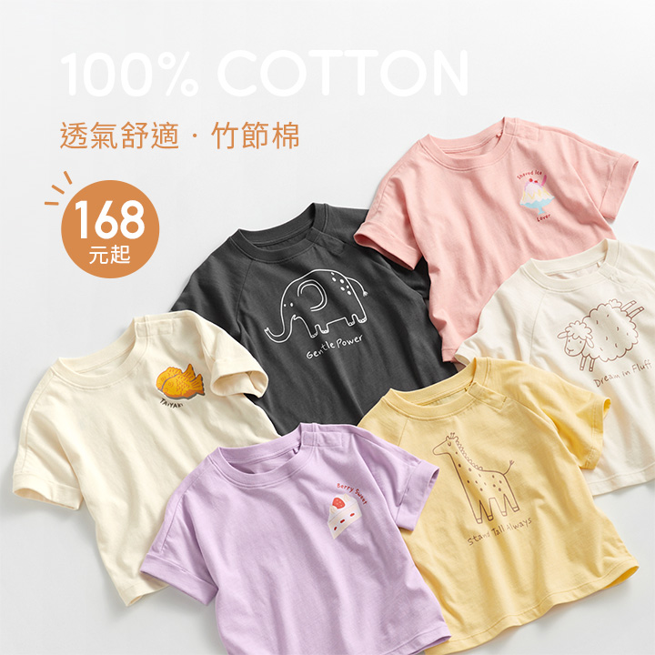 舒適透氣竹節棉，寶貝穿搭活潑可愛