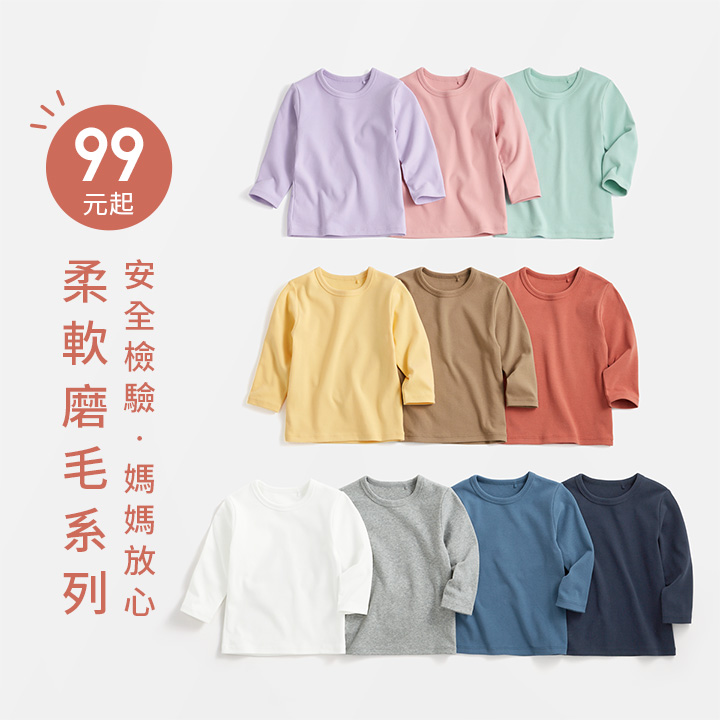 換季超值單品！柔軟親膚，溫差必備