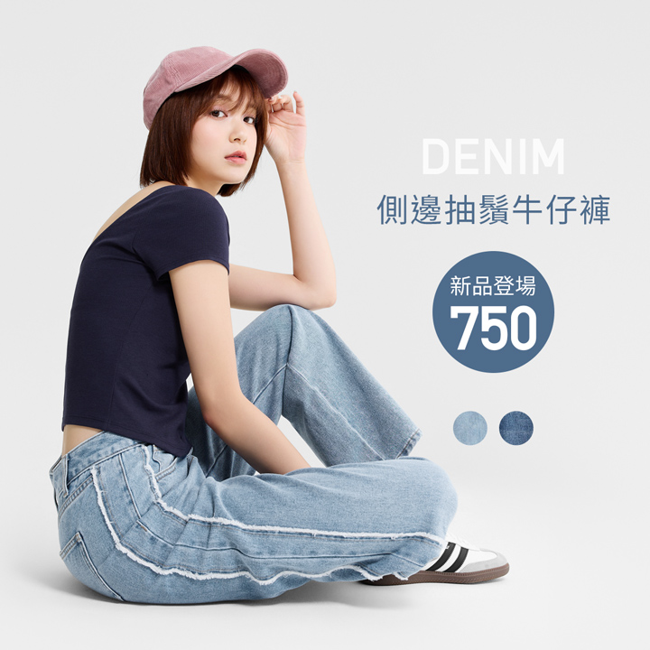 率性時尚丹寧，修身百搭