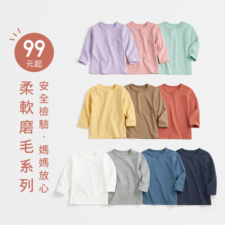柔軟舒適，磨毛系列，媽咪好評推薦