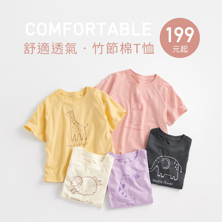 舒適透氣竹節棉，穿搭活潑可愛