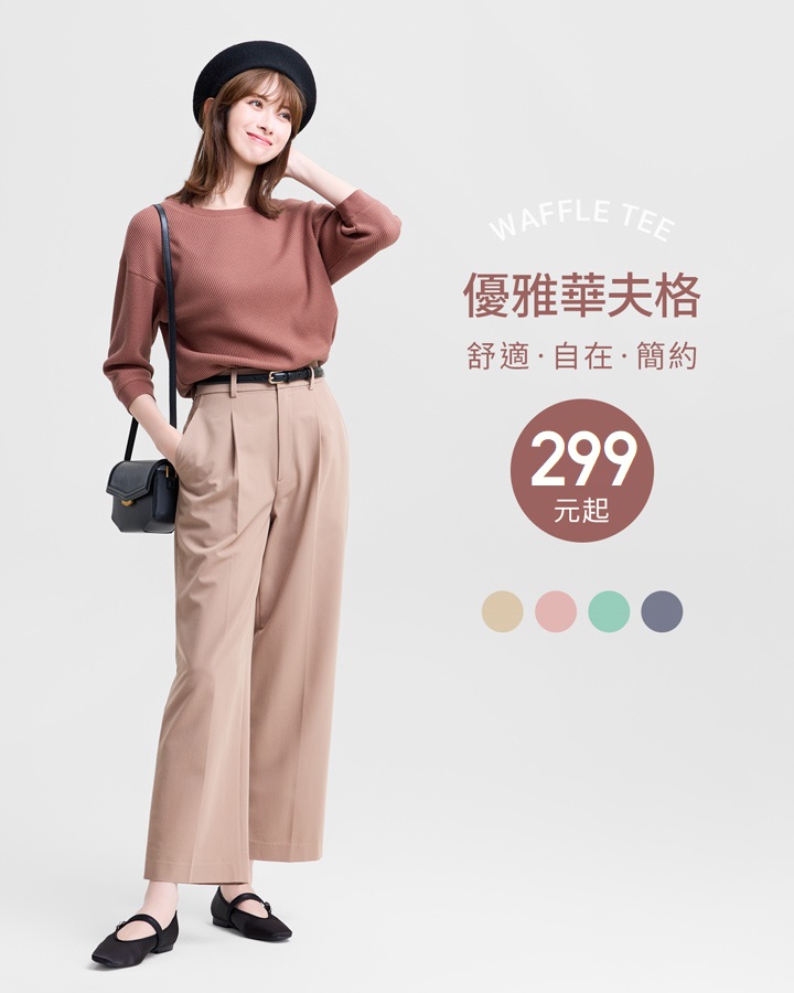簡約自在華夫格，穿搭優雅氣質