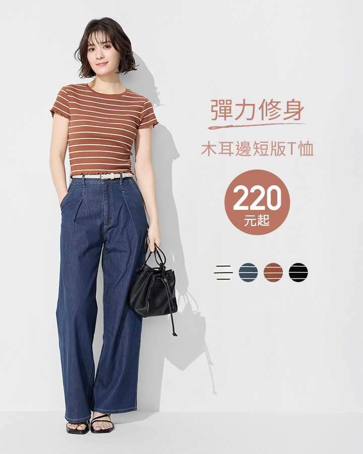 俐落短版上衣，拉高腰線比例，修身美型