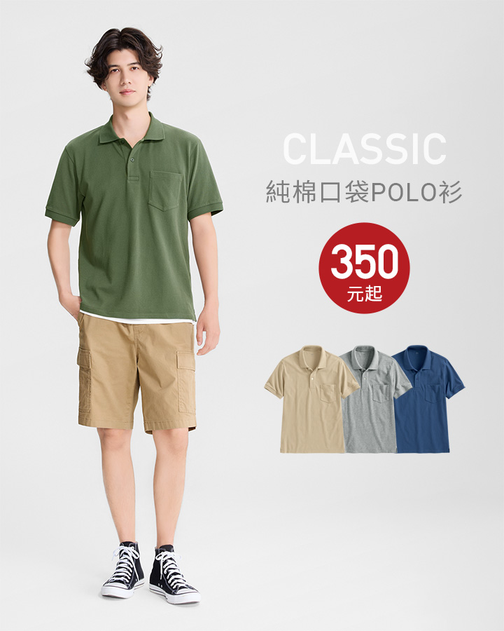 率性POLO衫，簡單一件就有型