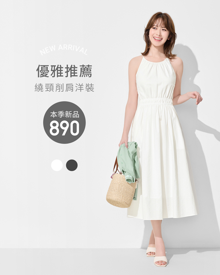 優雅舒適，上班、約會一件搞定