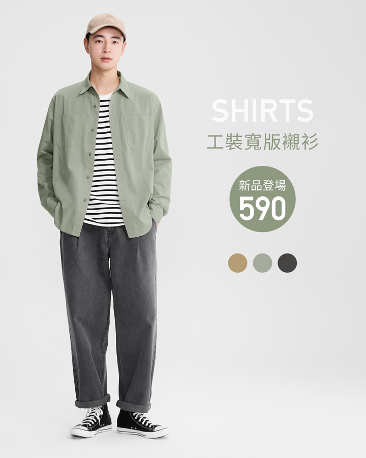 率性工裝，單穿、外搭都有型