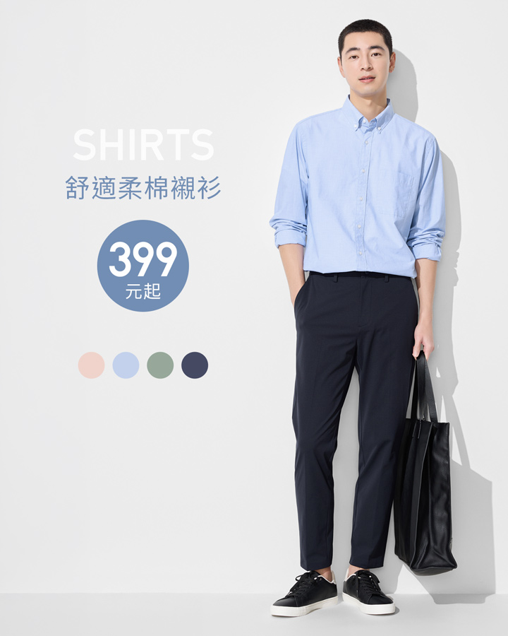 職場新裝，穿搭自信有型