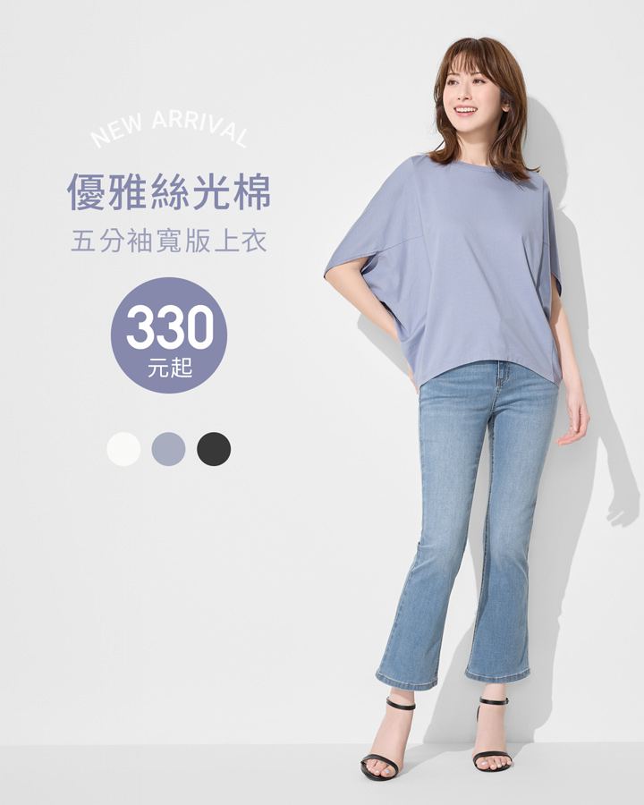 優雅絲光棉，寬鬆版型，穿搭更自在