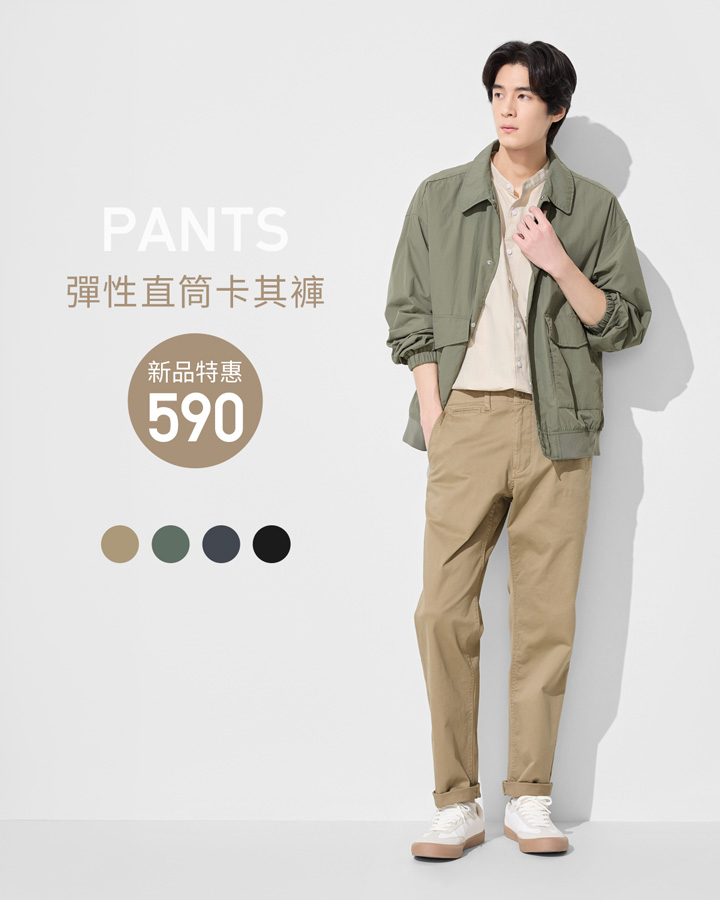 微彈舒適、修身百搭，帥氣有型