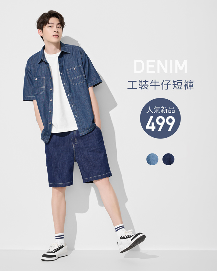 輕盈丹寧，穿搭帥氣有型