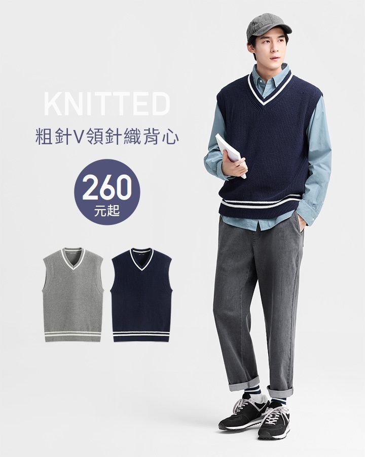 學院風穿搭！柔軟針織，溫差必備