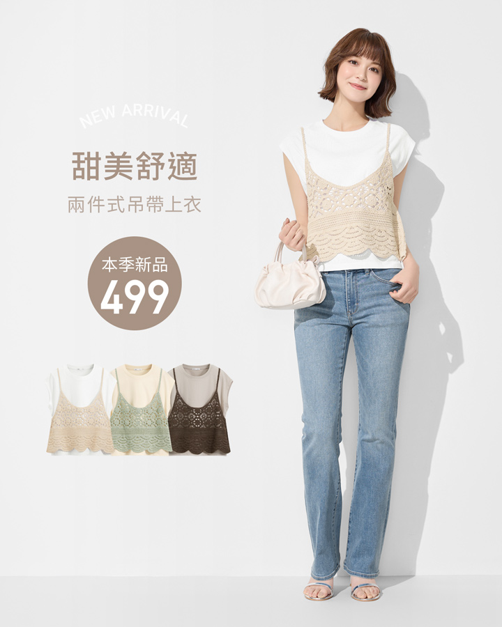 本季新品，兩件式穿搭，俏麗有型