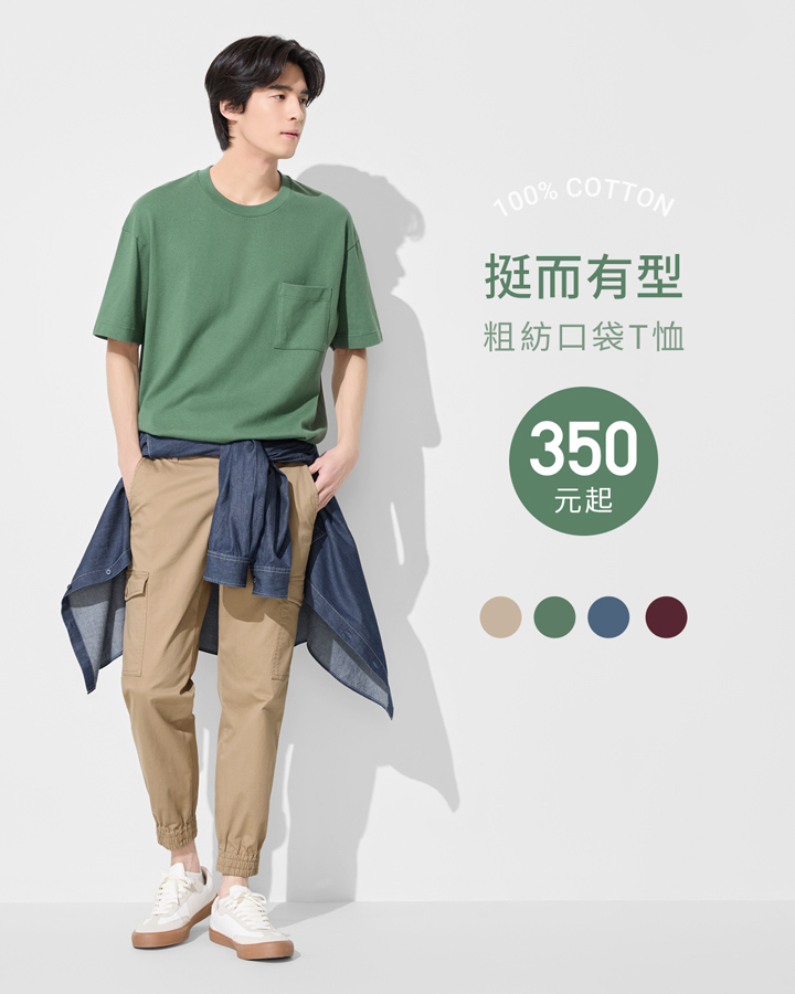 純棉舒適，厚磅粗紡T恤，立挺有型