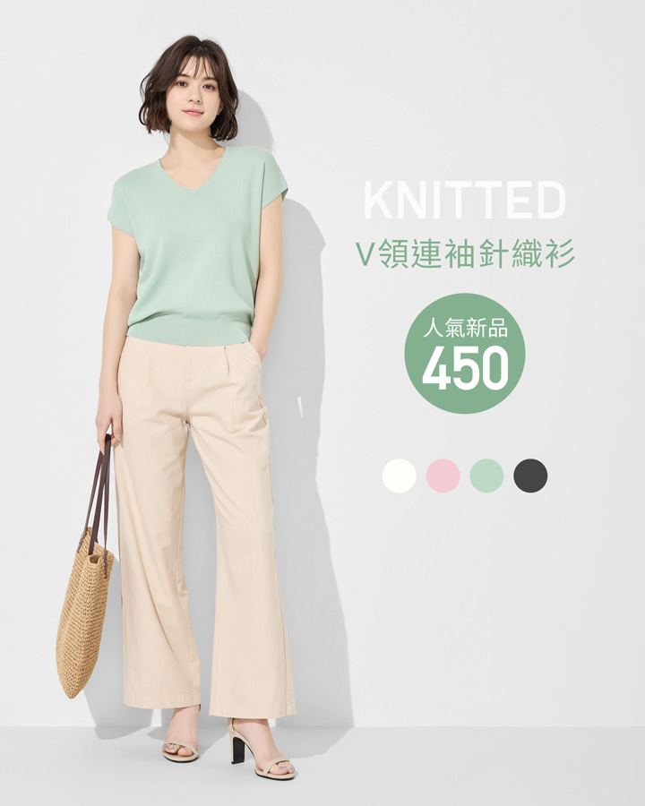 春季質感針織，穿搭優雅氣質