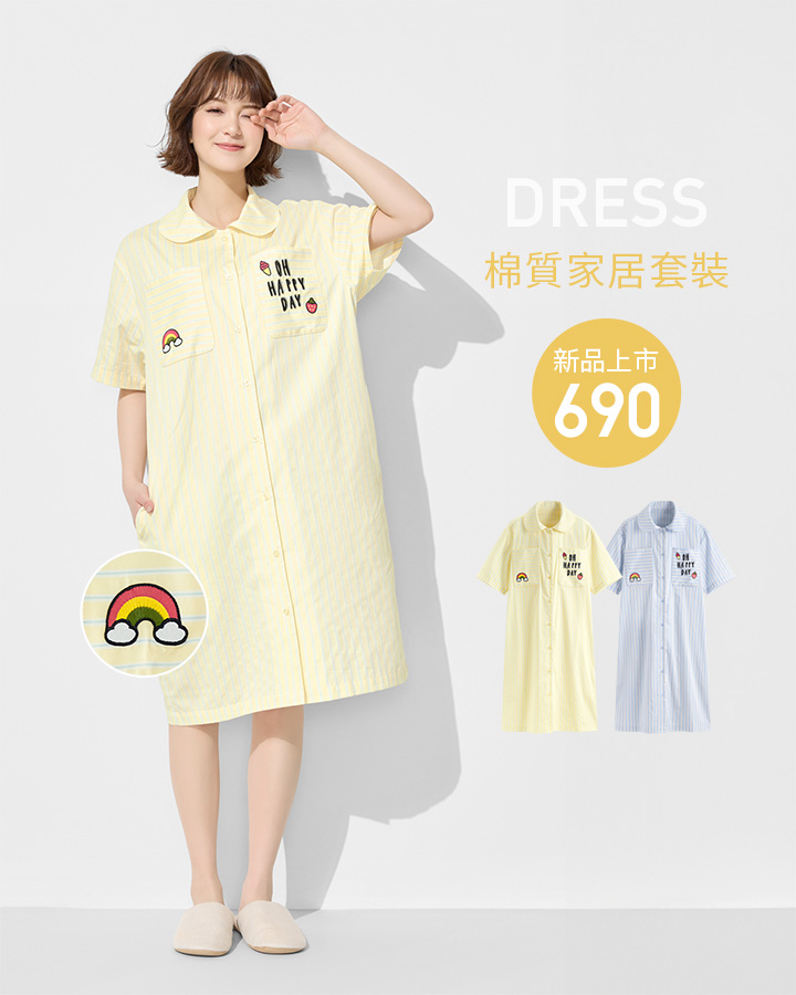 舒適家居洋裝，輕鬆享受宅家時光