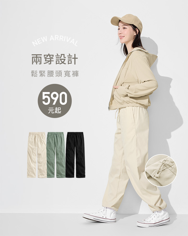 兩穿褲系列，直筒、束口褲型，穿搭隨心變