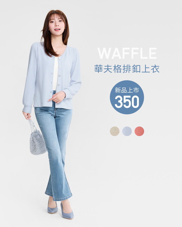 簡約舒適，穿搭優雅氣質