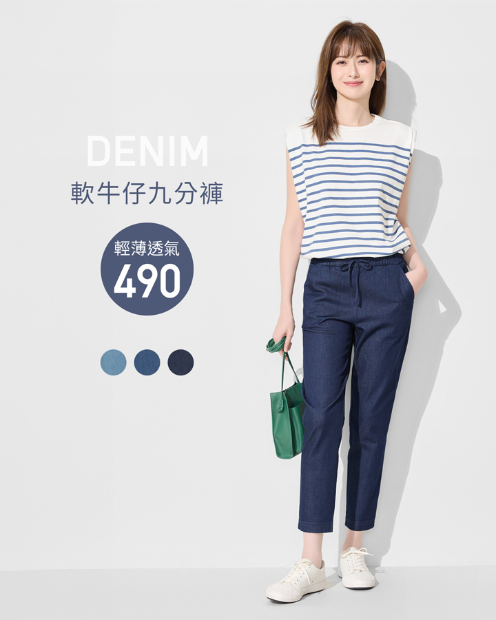 透氣軟牛仔，穿搭舒適有型