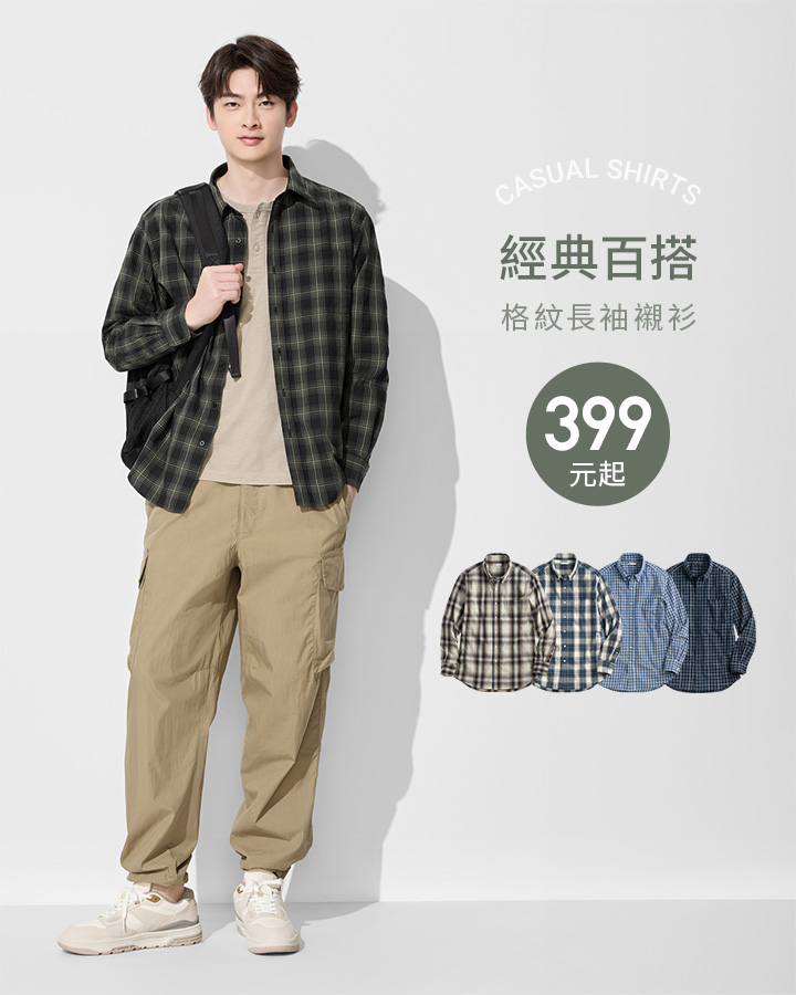 經典格紋，單穿、外搭都有型