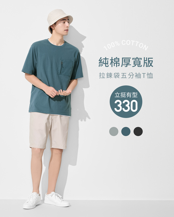 純棉厚寬版，穿搭立挺有型