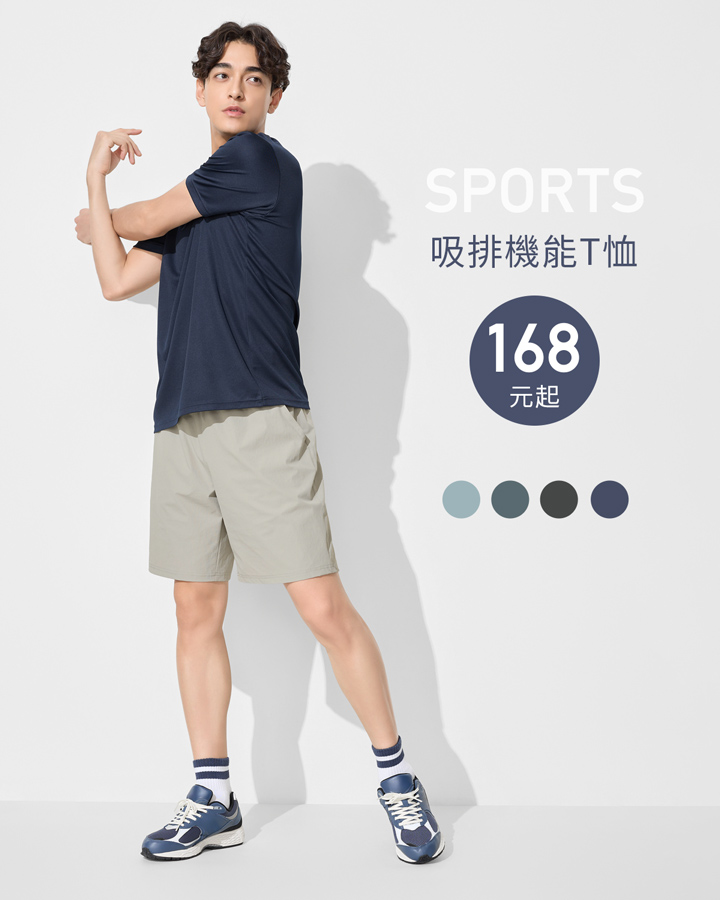 吸汗速乾，自在運動又有型