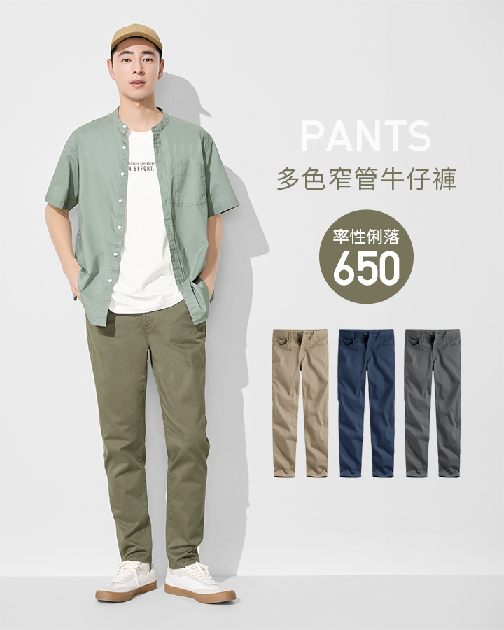 率性舒適，享受多變穿搭樂趣