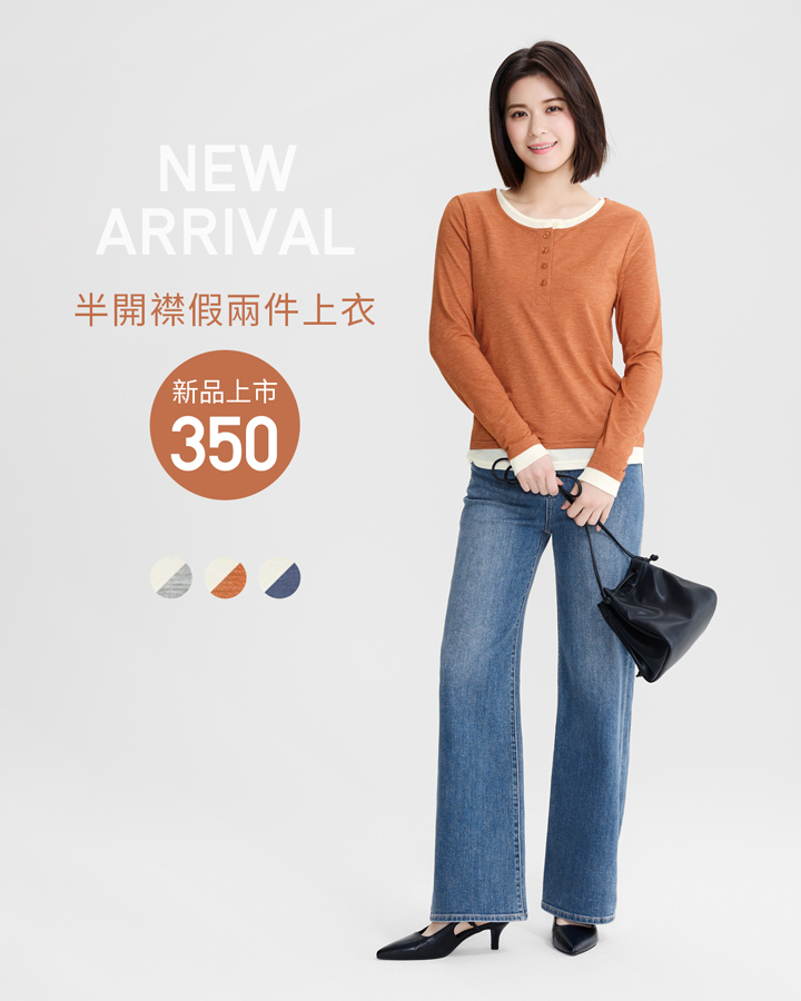 假兩件設計，層次搭配更有型