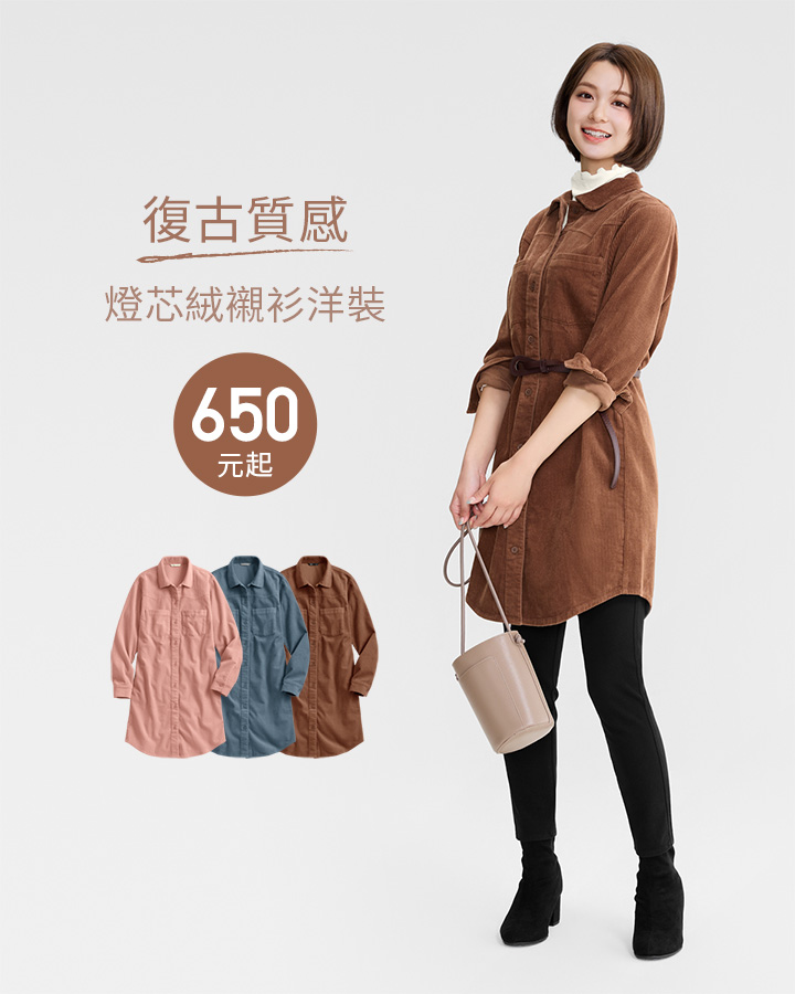 復古質感燈芯絨，展現優雅氣質